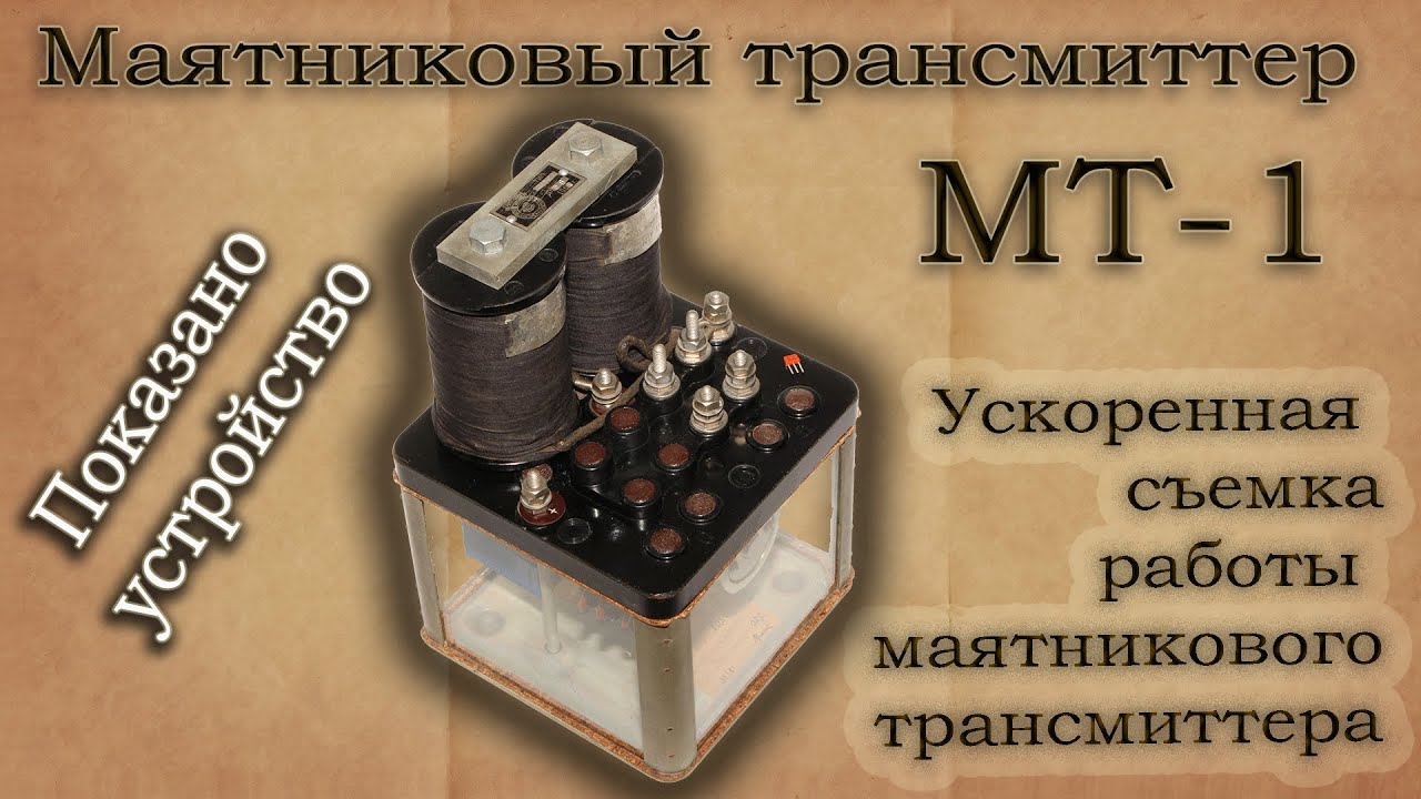Маятниковый трансмиттер МТ-1. Описание конструкции, ускоренная съемка работы