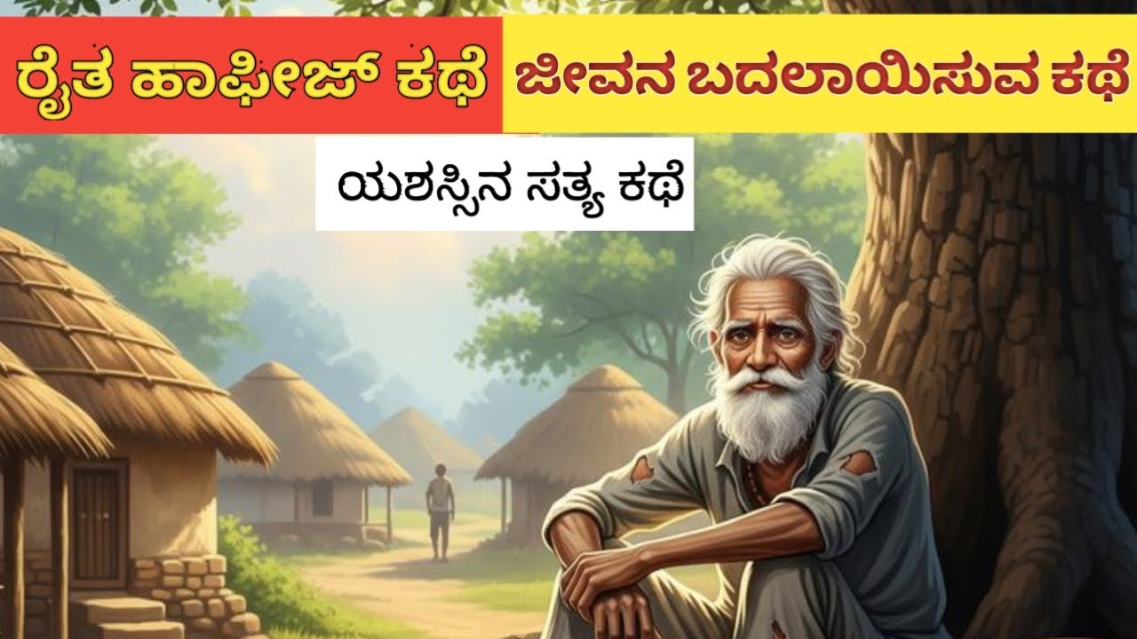 ರೈತ ಹಫೀಜ್ ಕಥೆ | ಜೀವನ ಬದಲಿಸುವ ಕಥೆ 💥 | you can win