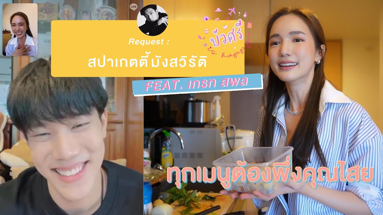 บัวศรี is Happy EP. 04 - สปาเก็ตตี้มังสวิรัติ feat. เกรท สพล