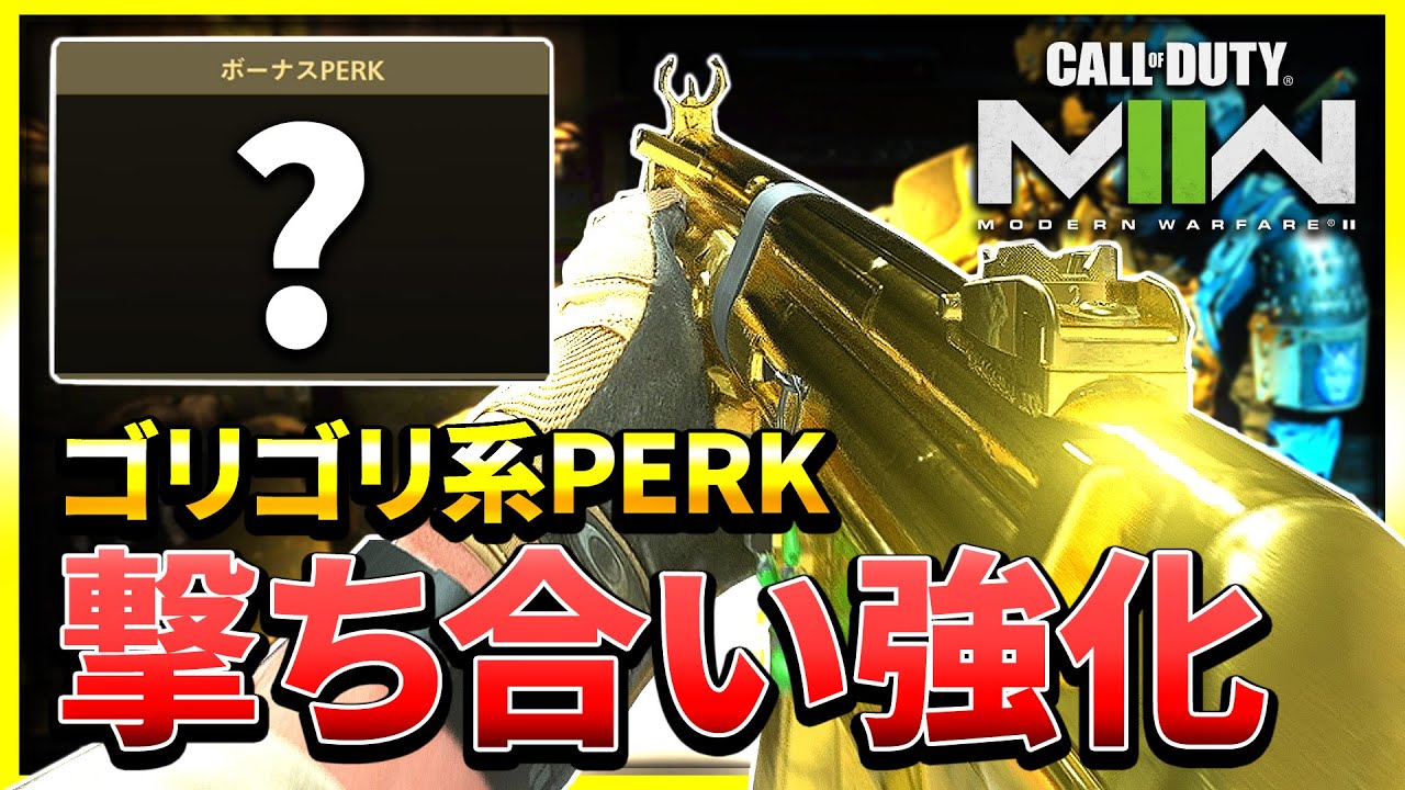 【CoD:MW2】撃ち合いの勝率を高めるPERKがあるらしいぞ！スナイパーとも相性が良い！【ぐっぴー】CoD:Modern Warfare ll