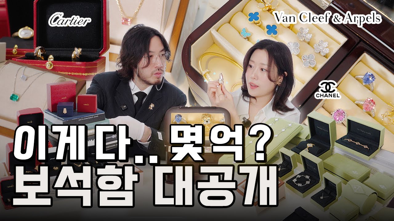 [ep.1] 패션회사 대표 소장 주얼리 공개💍명품부터 물려받은 보석까지💎 - 반클리프 아펠, 까르띠에 Van Cleef & Arpels, Cartier✨