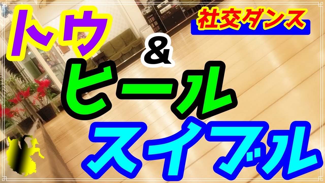 【社交ダンス】トウ＆ヒールスイブル♪。。。解説しました！！