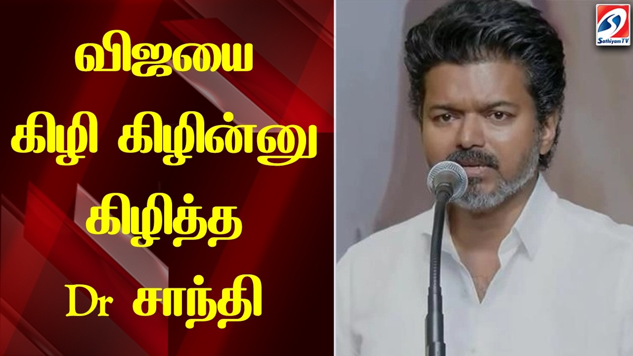 விஜயை கிழி கிழின்னு கிழித்த Dr சாந்தி
