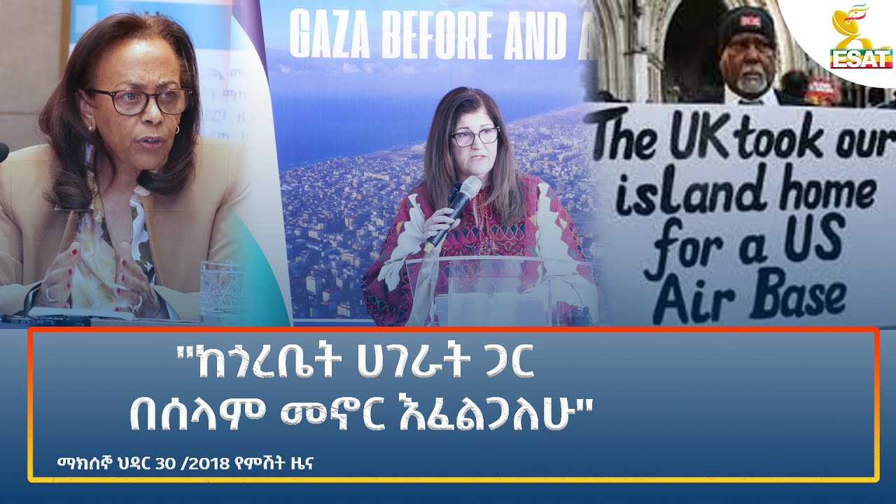 Ethiopia - ESAT Amharic Night time News 9 December 2025