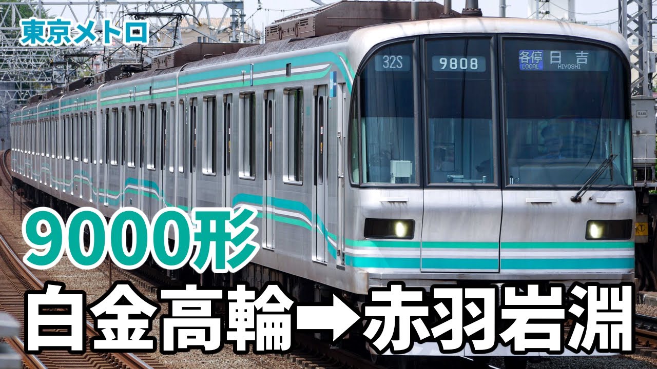 【三菱SiC-VVVF】東京メトロ9000系 64S 各停 浦和美園行 白金高輪→赤羽岩淵 (2025.12)