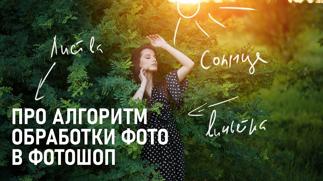 Про персональный алгоритм обработки фотографий в Фотошопе.