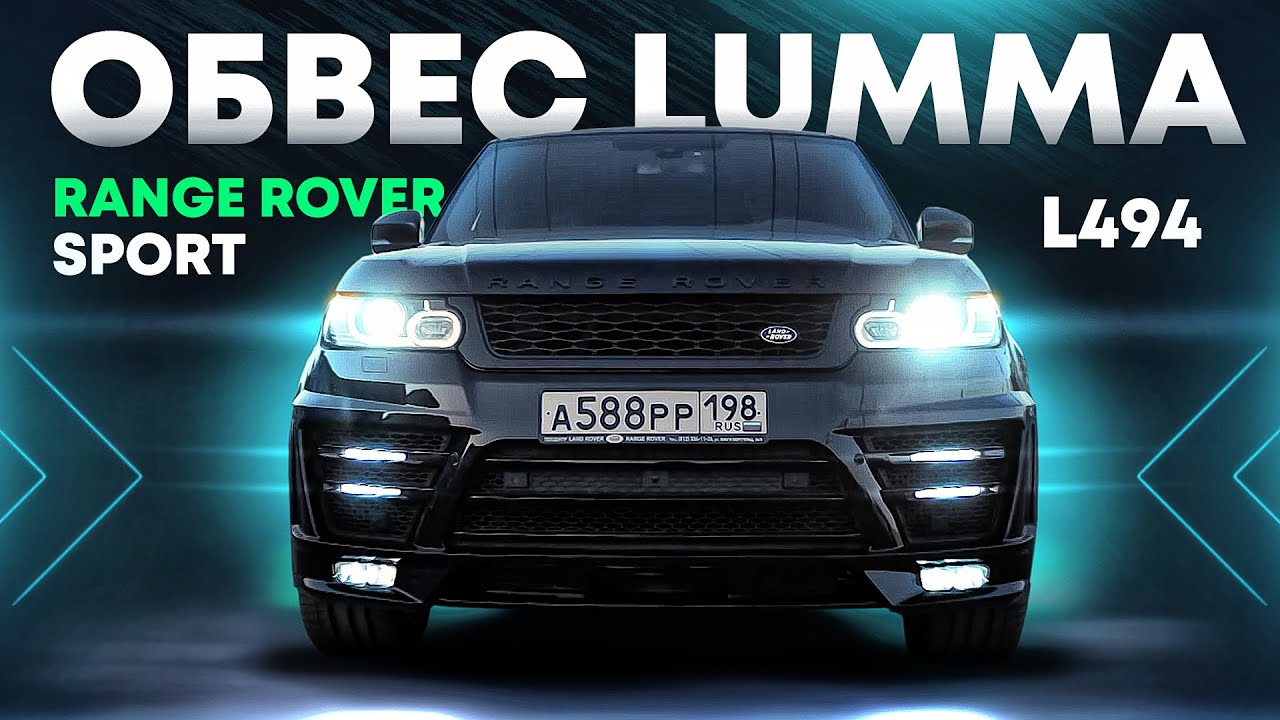 Range Rover Sport L494 - установка обвеса LUMMA / How to fit body kit LUMMA for Range Rover Sport