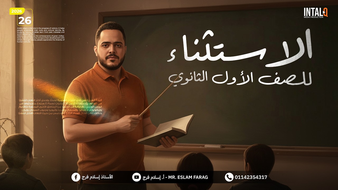 أبسط شرح لدرس الاستثناء | أولى ثانوى ( الترم التاني ) | عربي - نحو | دفعة 2026