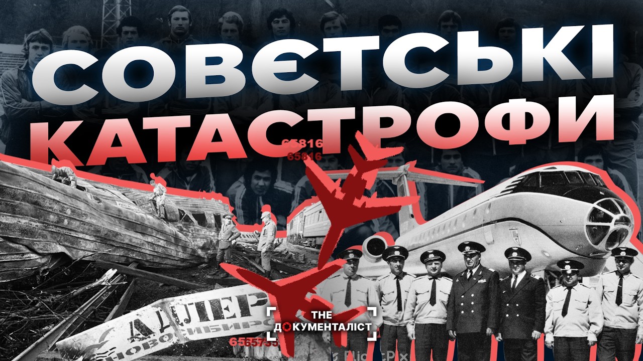 Коли система дала тріщину: катастрофи, які приховував СССР | The Документаліст