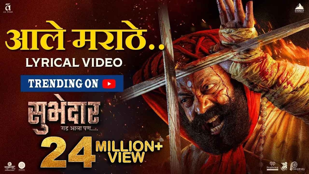 Aale Marathe आले मराठे  | Lyrical Song | Digpal Lanjekar | Devdutta Baji | Subhedar सुभेदार २५ ऑगस्ट