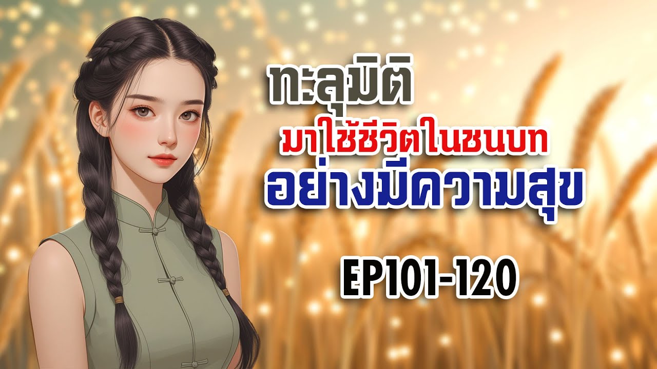 EP101-120 ทะลุมิติมาใช้ชีวิตในชนบทอย่างมีความสุข