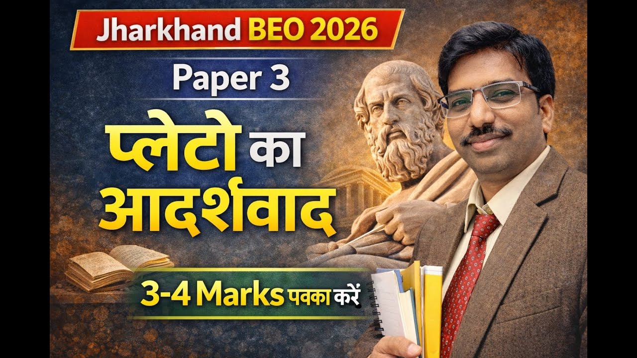 Jharkhand BEO 2026 Paper 3 | प्लेटो का आदर्शवाद | Plato Idealism | SBExam Classes