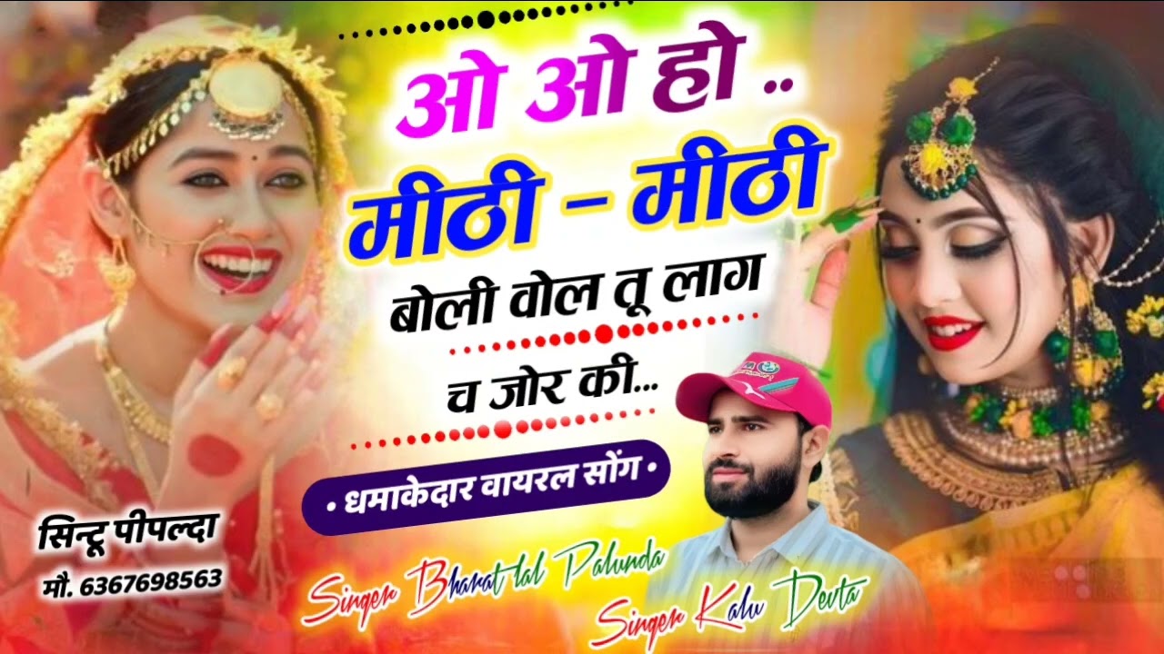 Singer kr devta dj hit full song  ||ओ ओ हो मीठी मीठी बोली बोल तू लाग च जोर की|| Bharat Lal palunda
