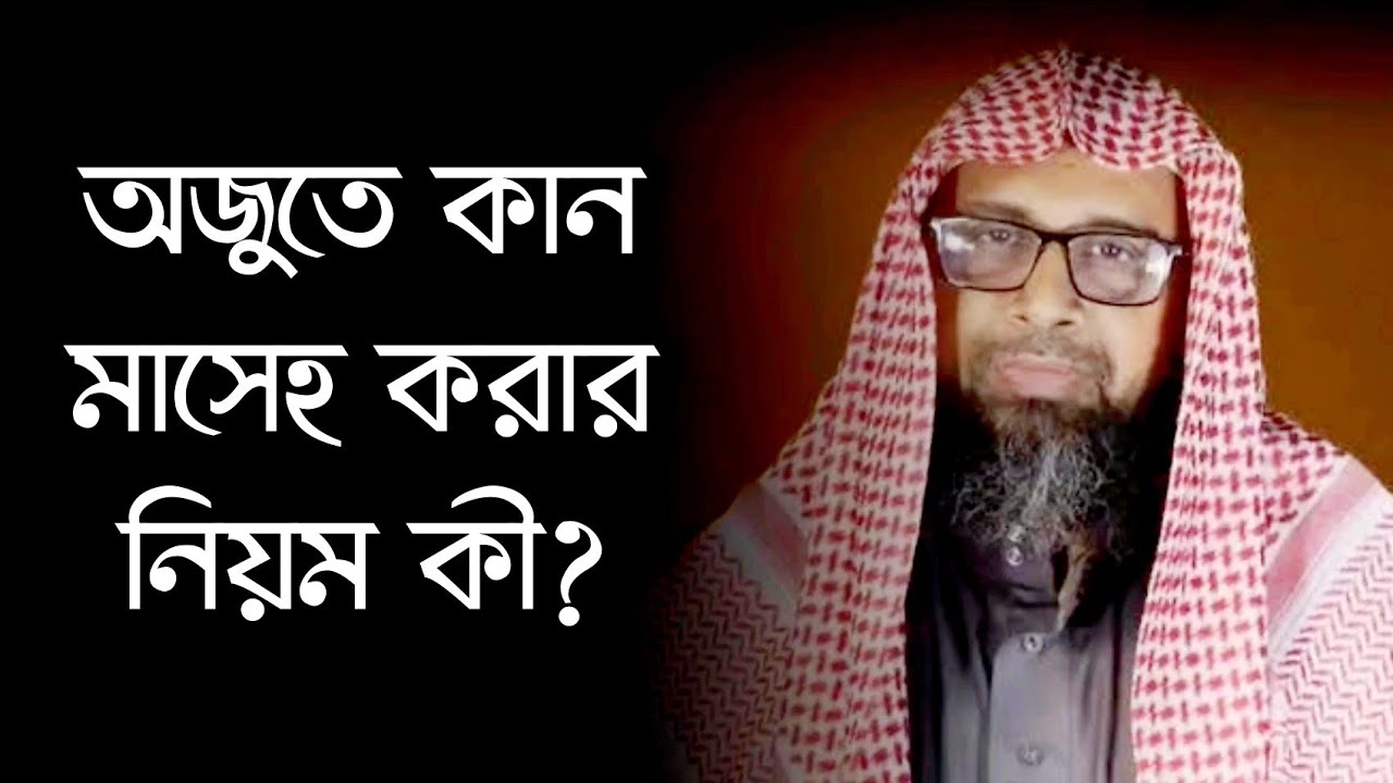 অজুতে কান মাসেহ করার নিয়ম কী?  ড. মনজুরে এলাহী হাফি.