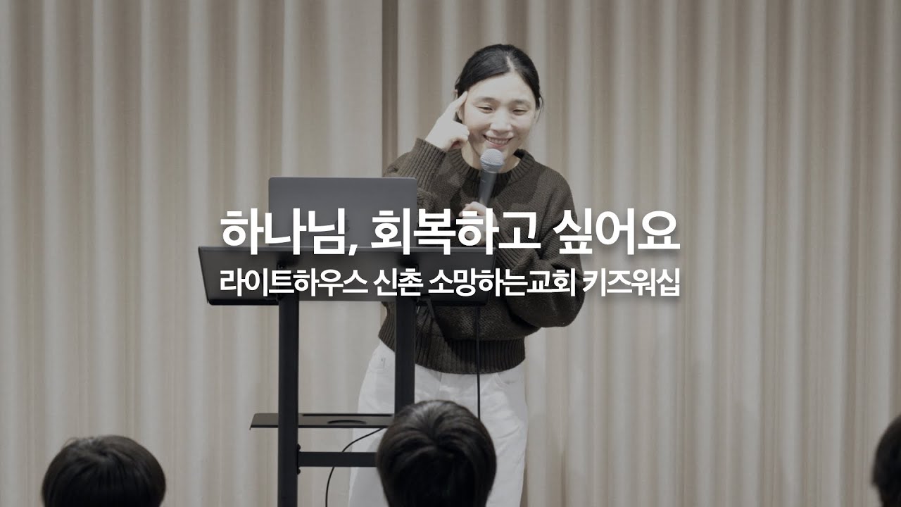하나님, 회복하고 싶어요｜2026년 2월 1일 라이트하우스 신촌 소망하는교회 키즈워십
