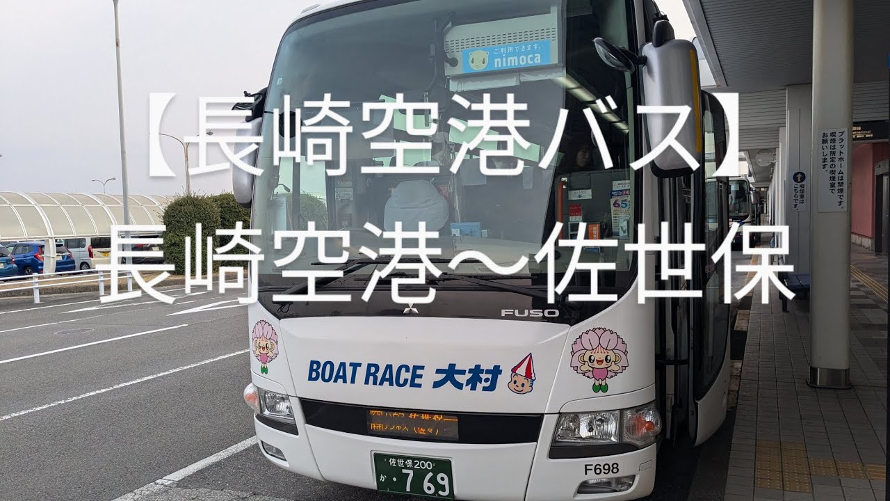 【長崎空港バス】長崎空港〜佐世保　１時間半の旅