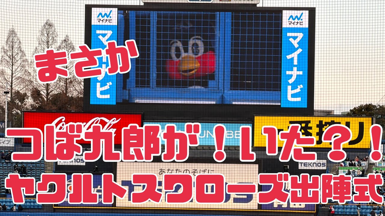 つば九郎が！？ヤクルトスワローズ出陣式