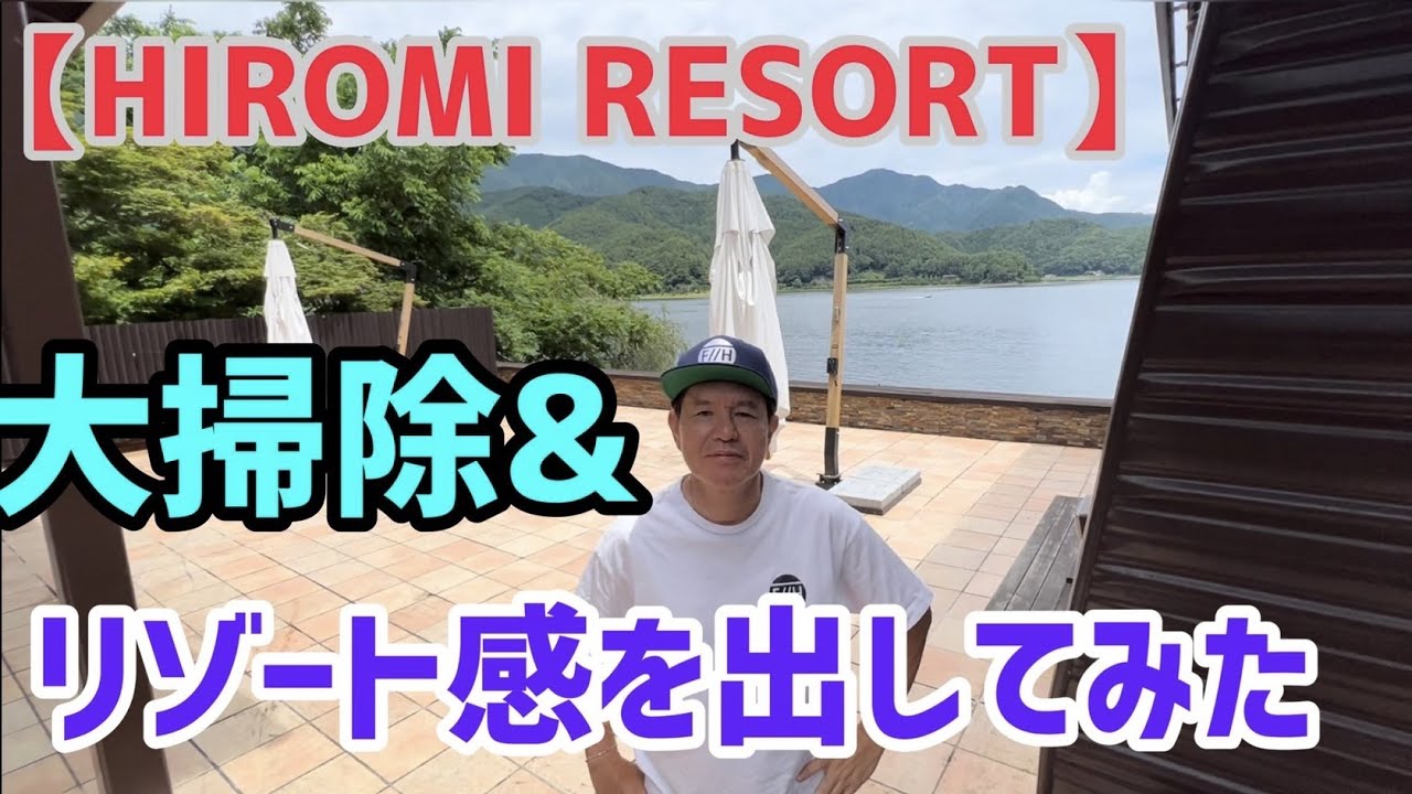 【HIROMI RESORT】大掃除＆リゾート感出してみた