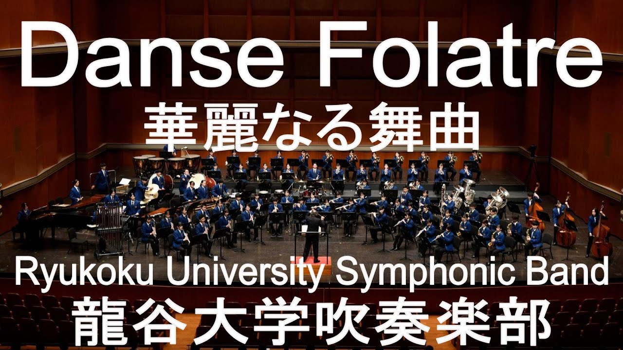 Danse Folatre / Claude Thomas Smith 華麗なる舞曲 龍谷大学吹奏楽部