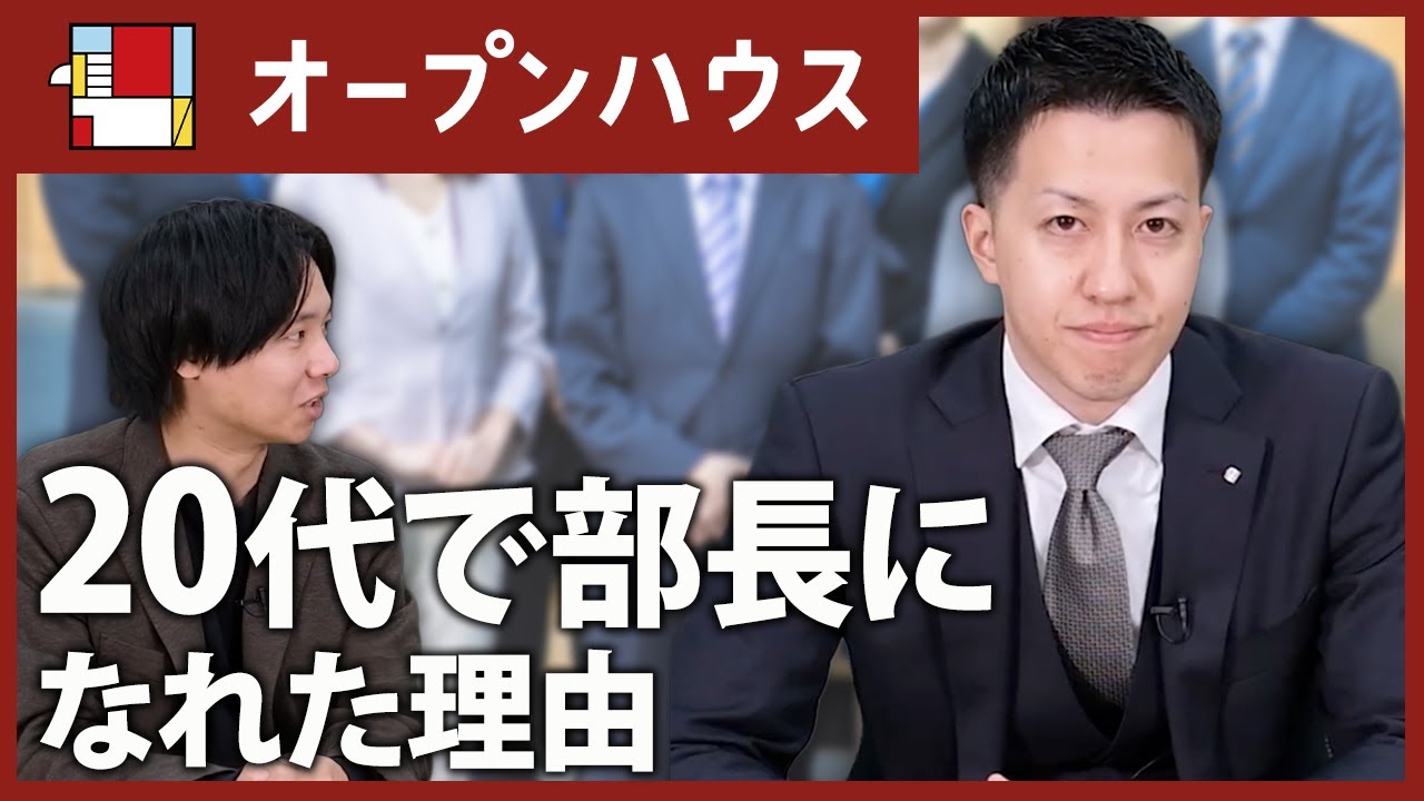 【オープンハウス】20代で最速昇進した営業部長の苦労とは？