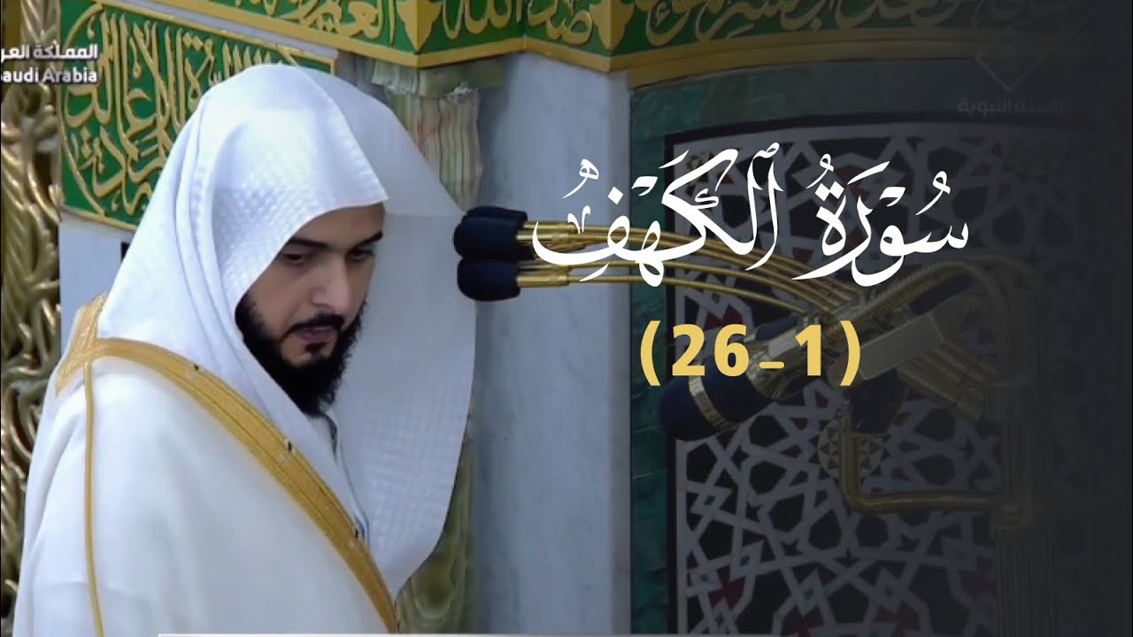 تلاوة بديعة لأول سورة الكهف للشيخ د. عبدالله القرافي | فجر الجمعة 27-10-1446هـ