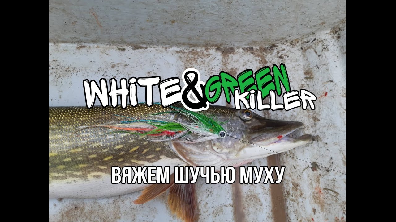 Streamer White&Green killer pike fly.Вязание мушек.Уловистая приманка для ловли щуки своими руками.