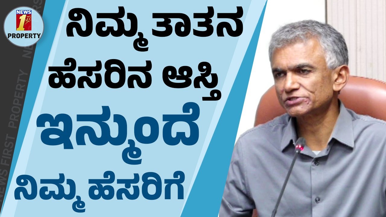 ಮೃತರ ಹೆಸರಿನಲ್ಲಿರುವ ಜಮೀನು ಉಚಿತವಾಗಿ ವಾರಸುದಾರರ ಹೆಸರಿಗೆ ಪೌತಿ ಖಾತೆ | Krishna Byregowda | Revenue Land