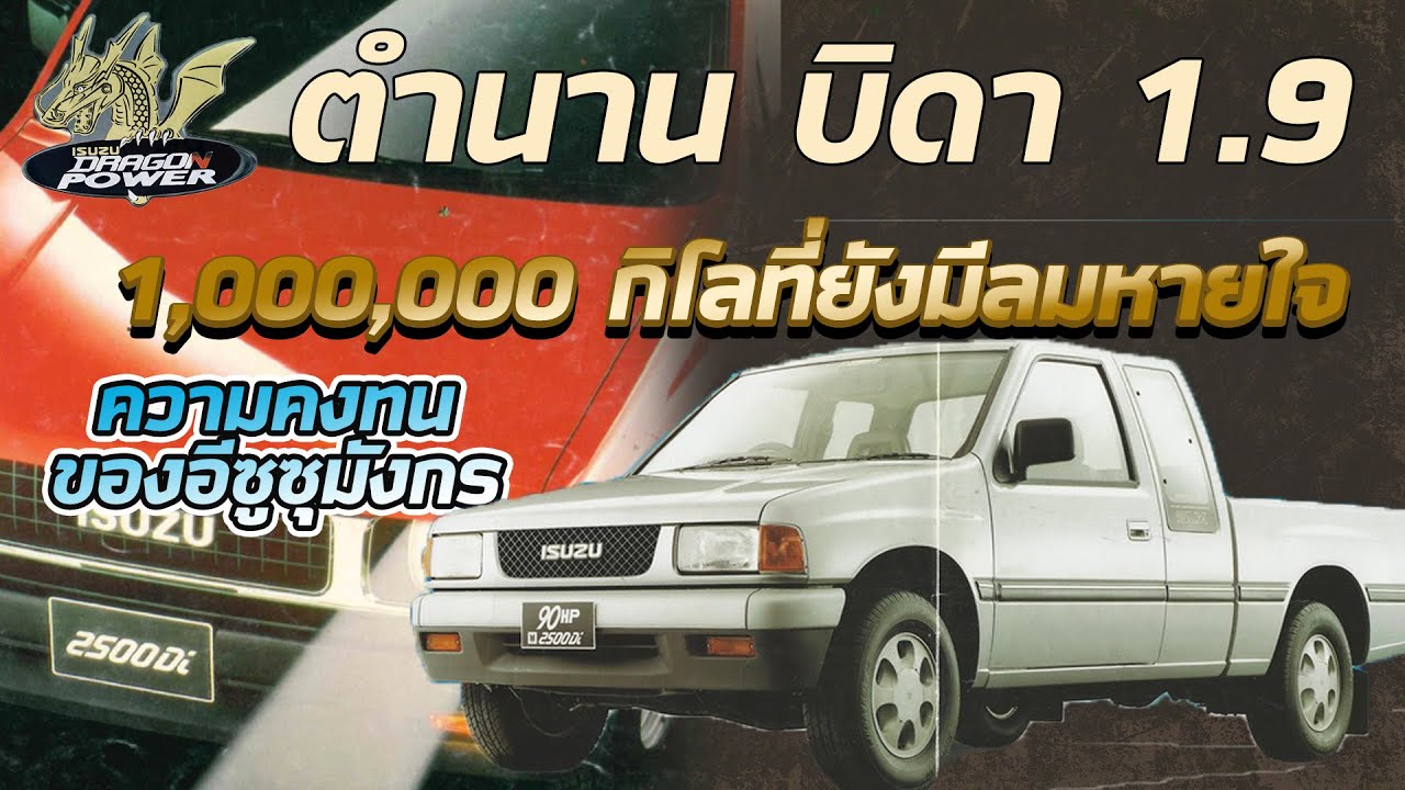 ตำนาน 1,000,000 กิโลก็ยังไม่พัง ความคงทนของอีซูซุมังกร  บิดา 1.9 [ ช่างรู้ ช่างคุย EP.5 ]