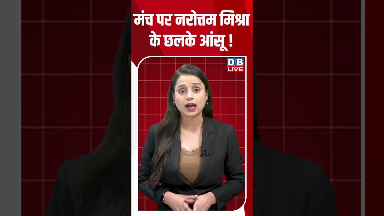 मंच पर Narottam Mishra के छलके आंसू ! #breakingnews #shortsvideo #latestnews ##dblive