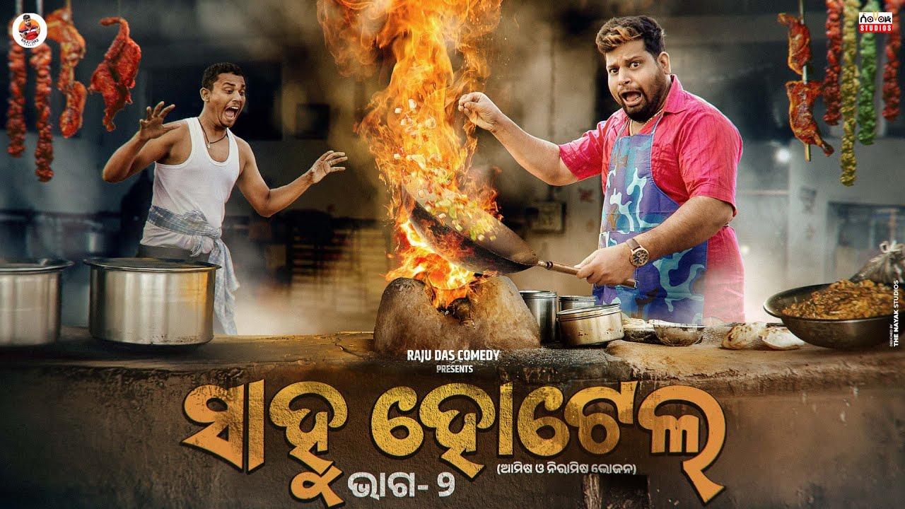 Part- 2 || ସାହୁ ହୋଟେଲ || Sahoo Hotel || Odia Comedy || Raju Das Comedy || Sahoo Babu Comedy