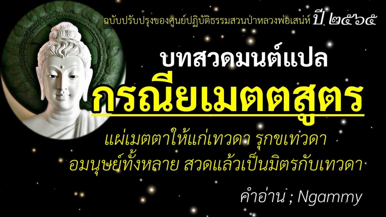 กรณียเมตตสูตร(บทสวดมนต์แปลพร้อมคำอ่าน)ฉบับปรับปรุง ปี๒๕๖๕