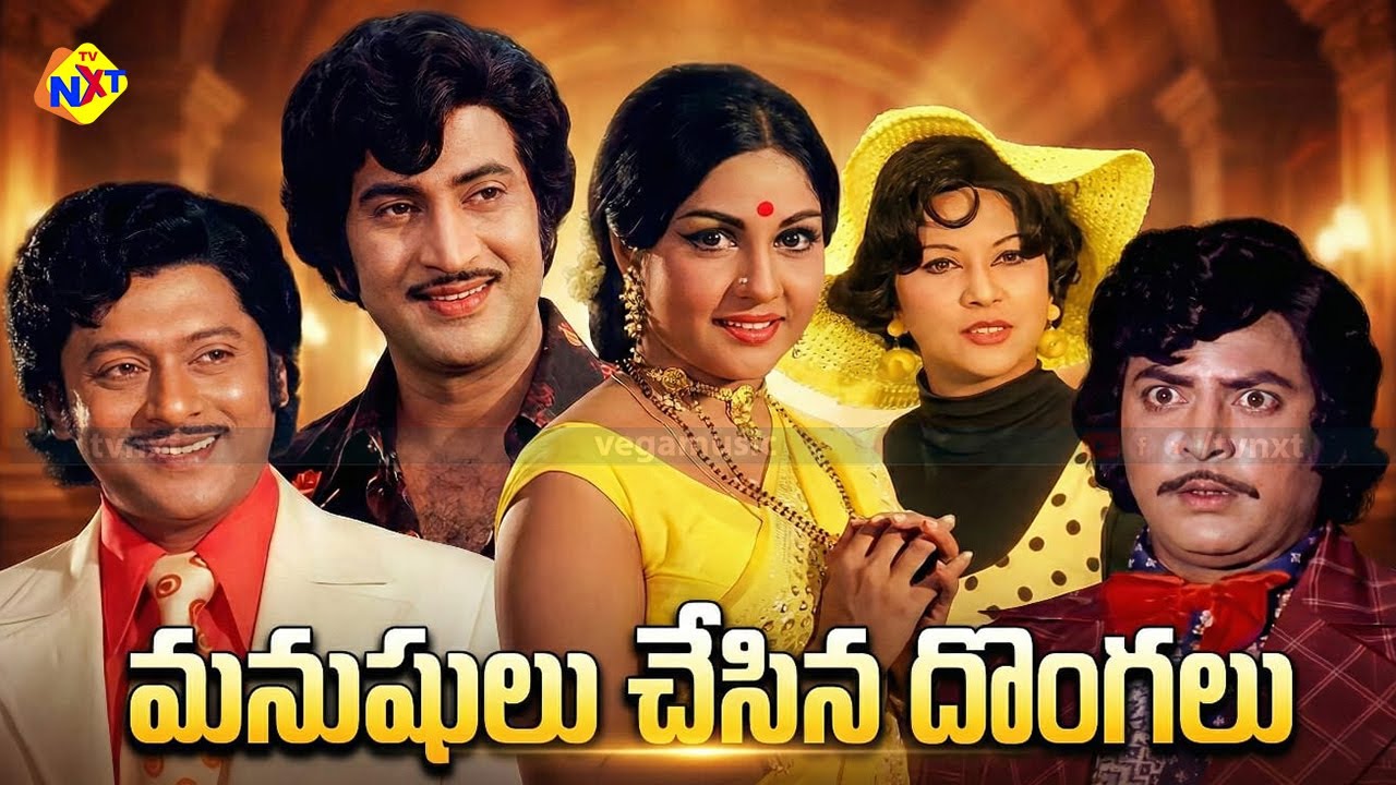 Manushulu Chesina Dongalu Telugu Full Movie | Krishna | Krishnam Raju | Manjula | Mohan Babu | TVNXT