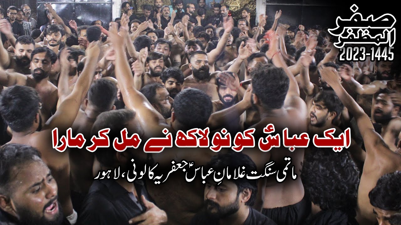 Aik Abbas Ko No Lakh Ne Mil Kar | Ghulaman-e-Abbas | 3 Saffar 2023/1445 | Chiniot