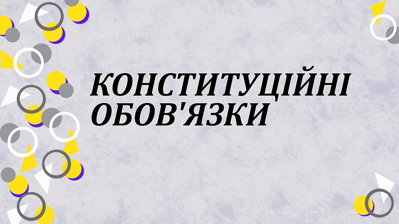 Конституційні обов'язки