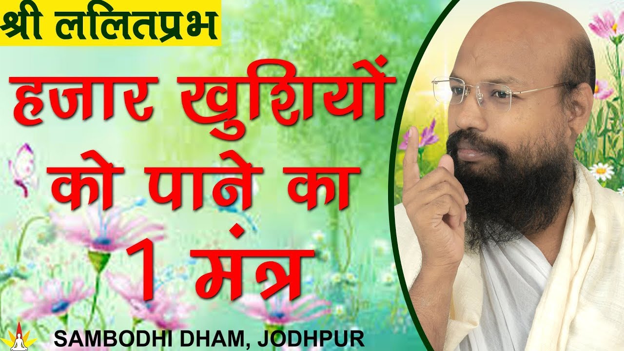 हजार खुशियों को पाने का 1 मंत्र - Jodhpur Chaturmas 2019 #ललितप्रभ #lalitprabh pravachan