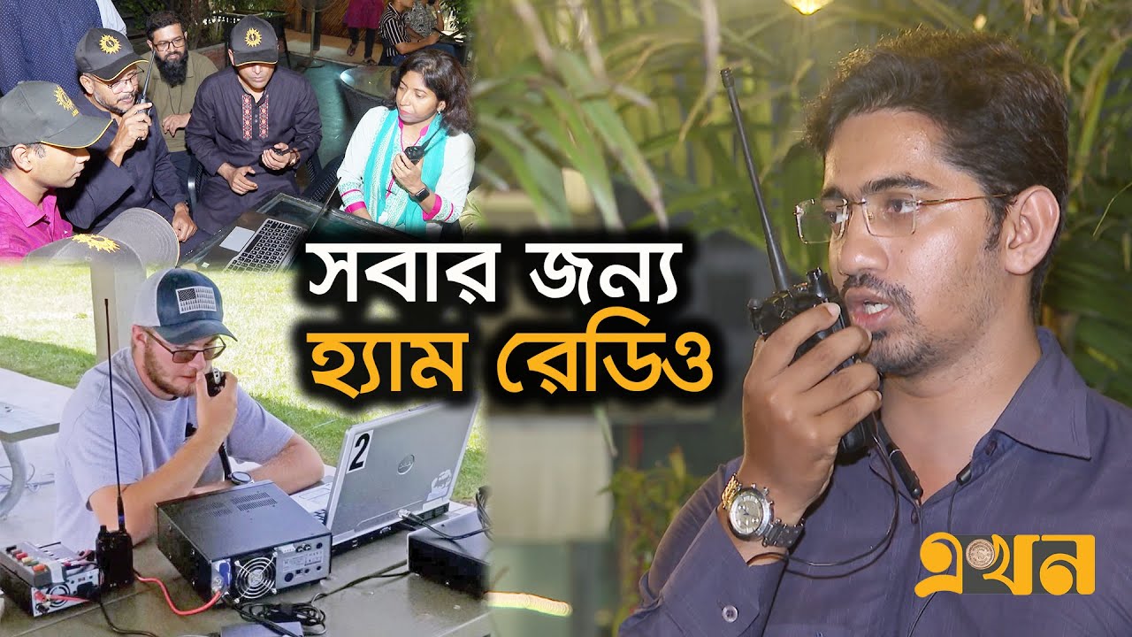 যেভাবে পাবেন হ্যাম রেডিও লাইসেন্স | Amateur Radio | Ham Radio | Ekhon TV
