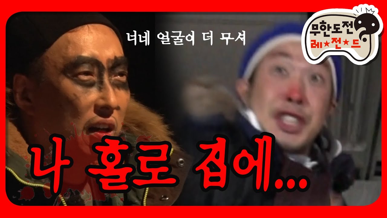 [1月의 무도] 엄마 나 무서워서 바지에 zi-rin 거 같아........ ＂나홀로 집에＂ infinite challenge