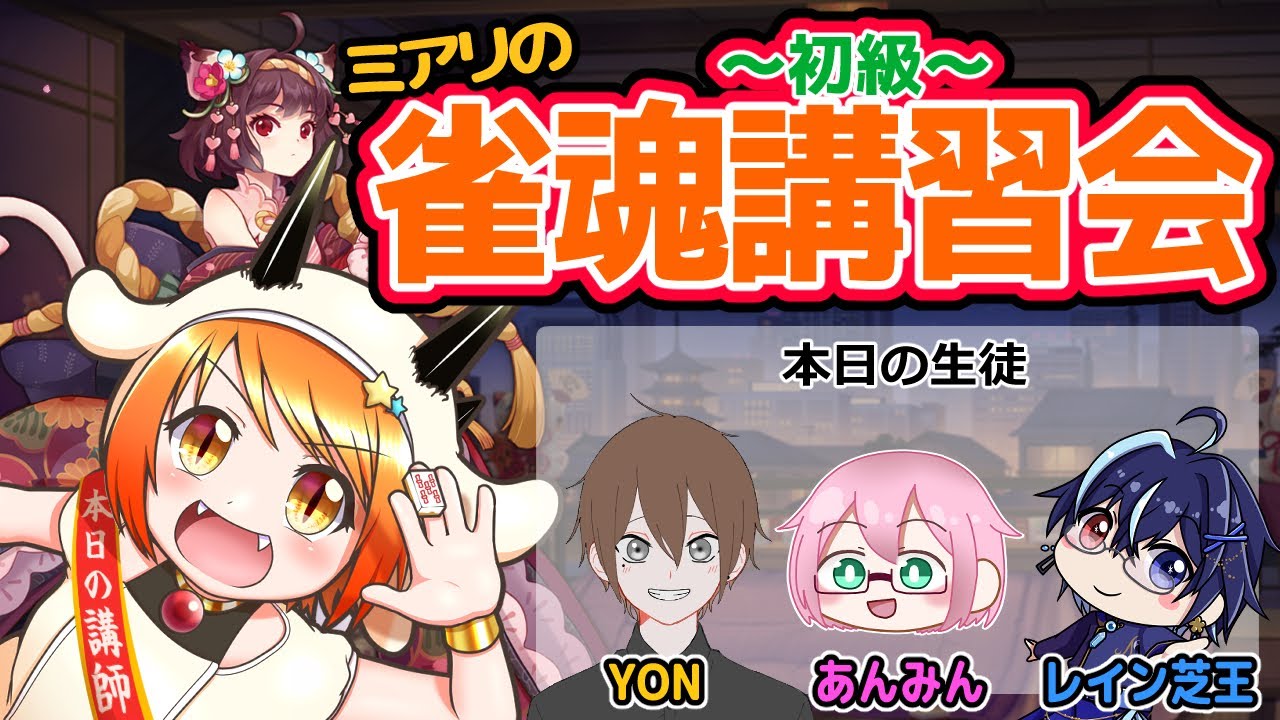 2026/02/04〖初心者雀魂講座〗ミアリ先生による麻雀講座に参加します！