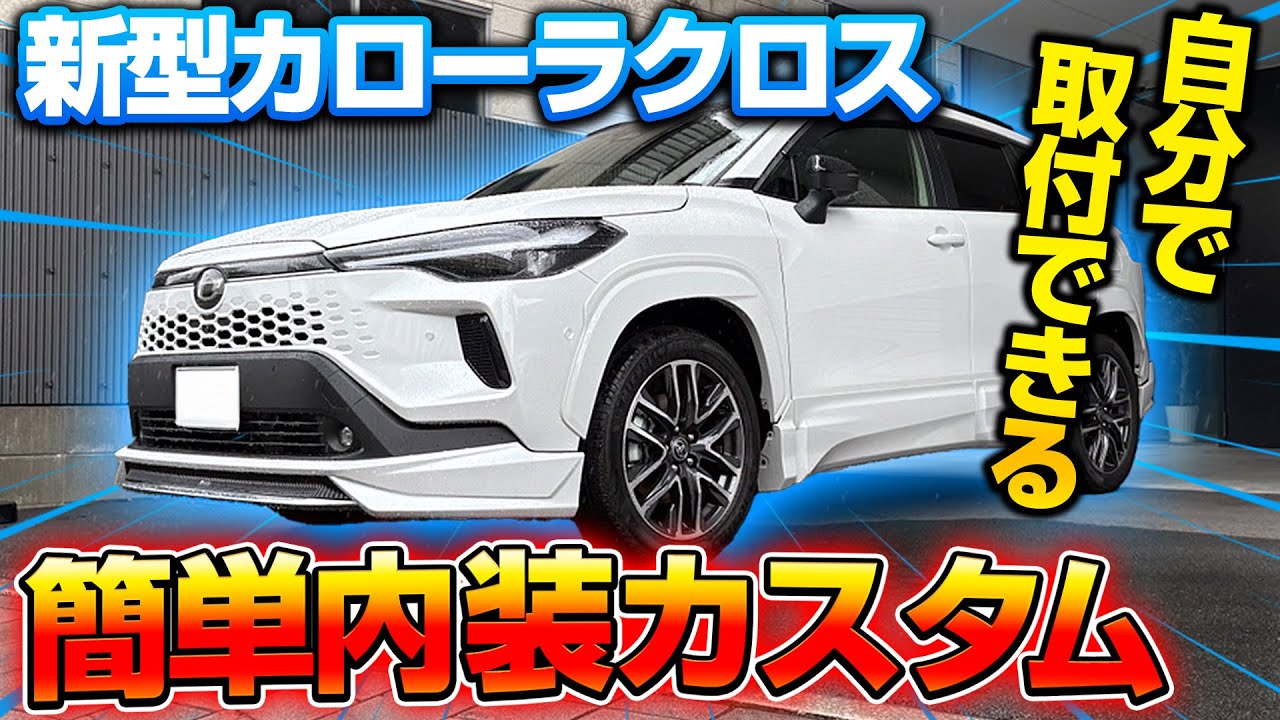 【新型カローラクロス】COROLLACROSSの内装を究極カスタム！全てのオリジナルパーツをご紹介！【COROLLACROSS専用】