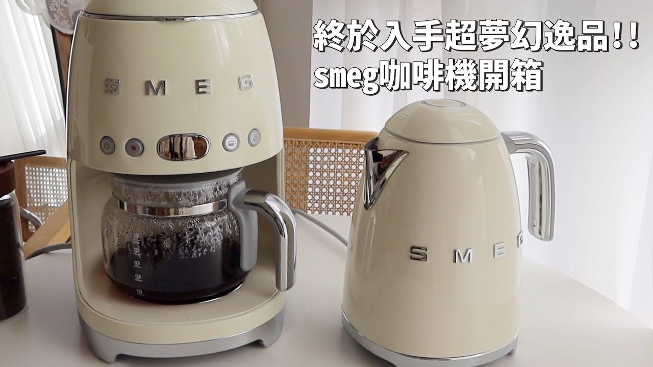 咖啡機開箱｜smeg咖啡機 smeg熱水壺開箱！終於入手超夢幻逸品！｜倫倫 LunLun