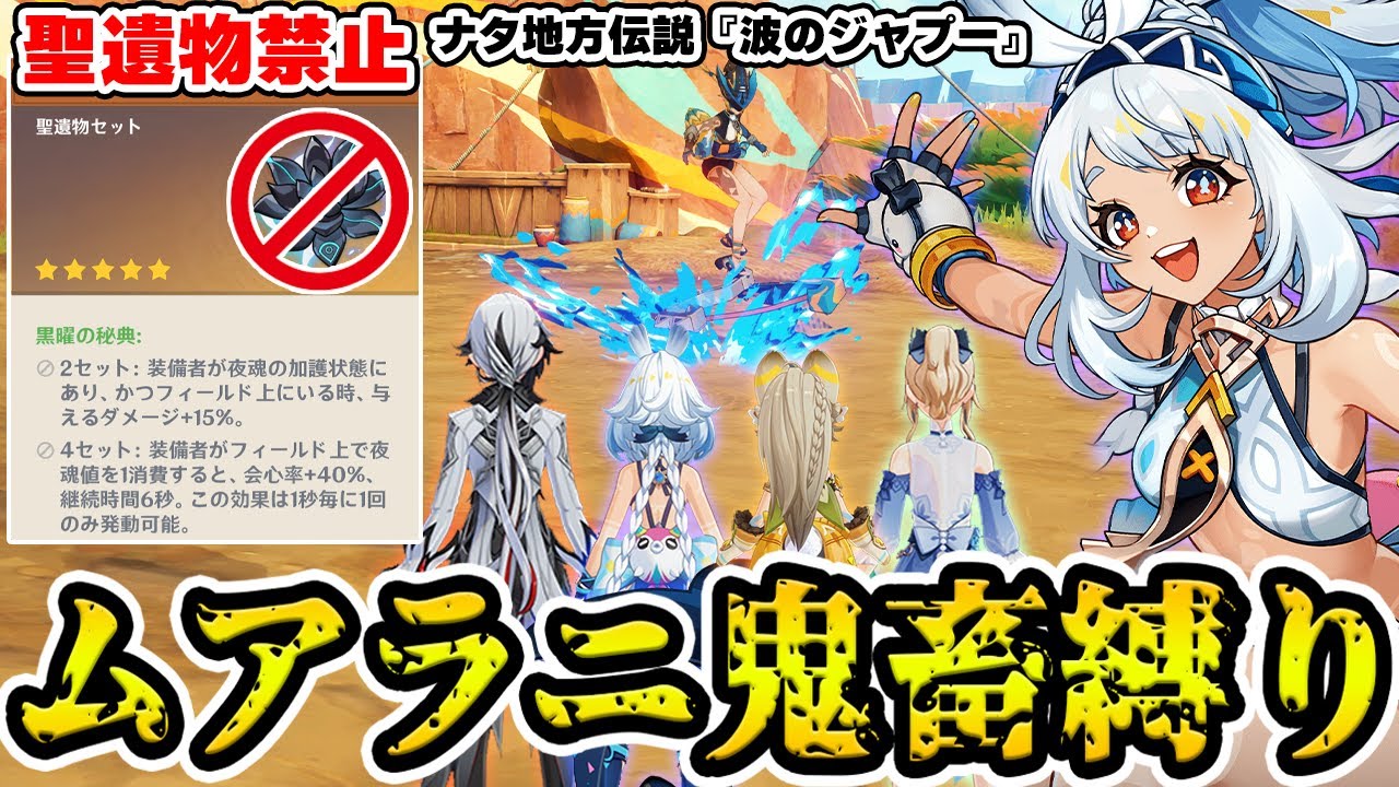 【原神】世界ランク9でボスが超強化！ムアラニを使った聖遺物禁止の鬼畜縛りで『ナタのジャプー』挑戦！【Genshin Impact】