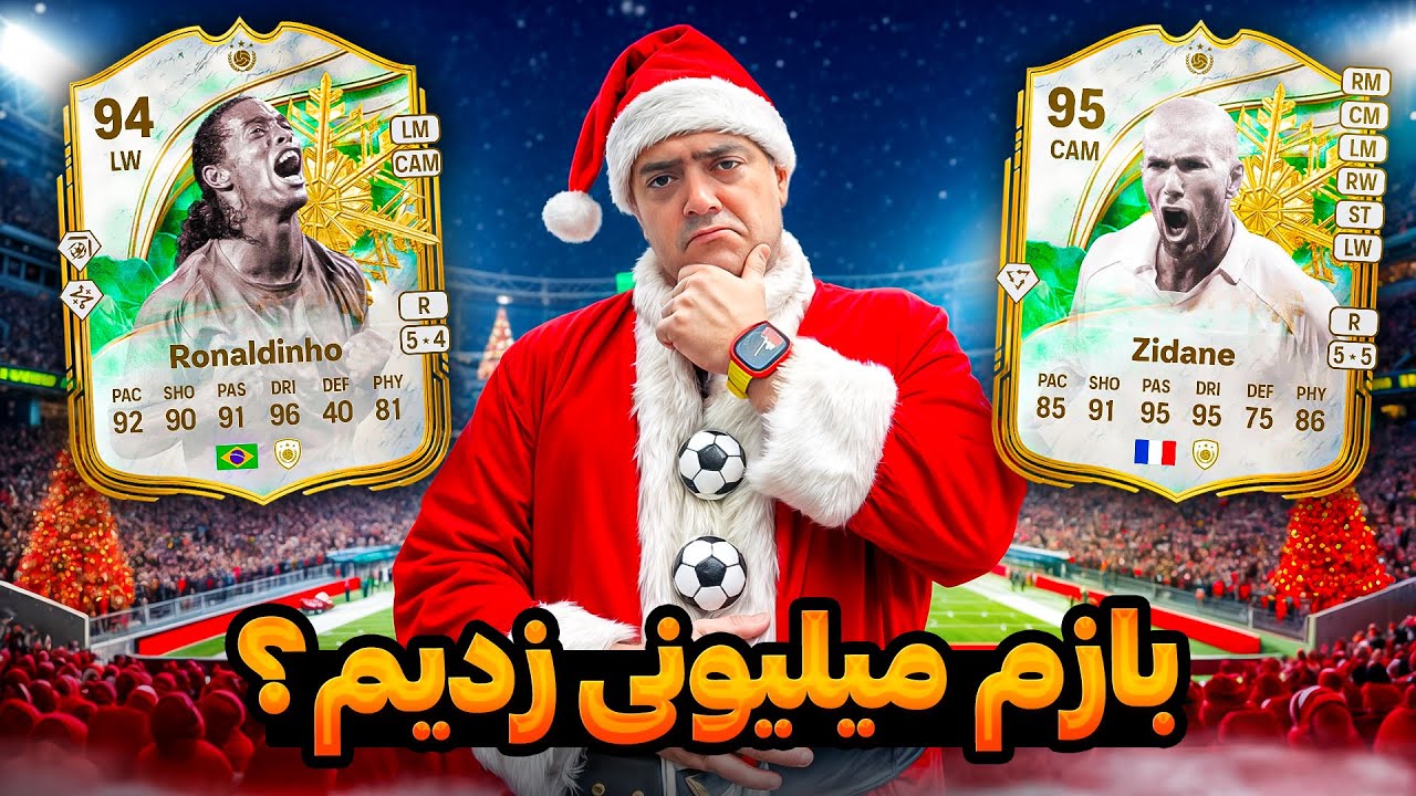 🎁 ترکوندیم! عجیب‌ترین Pack Opening FC 26 در Winter Event | شانس دیوونه‌کننده + پلیرهای نایاب! 😱🔥