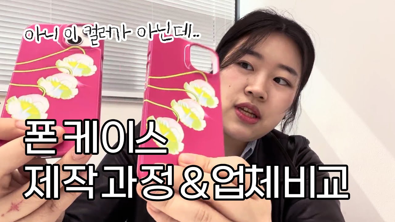 폰케이스 제작과정 & 업체비교 | 앗..이 컬러가 아닌데???