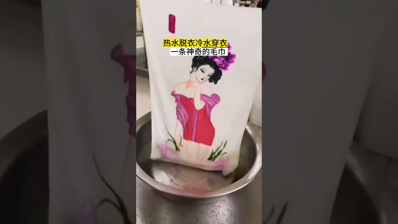 热水脱衣冷水穿衣一条神奇的毛巾#毛巾 #神奇 #生活碎片