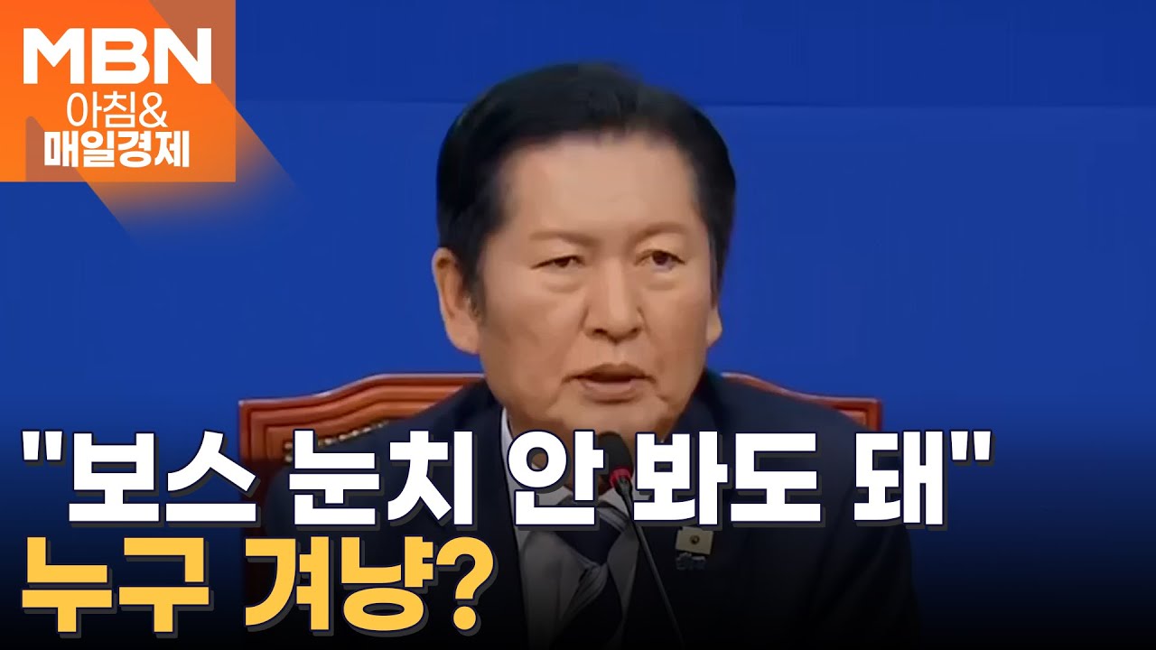 재시도 끝에 민주당 1인 1표제 통과…'합당' 내홍 속 힘 받는 '정청래호'? [아침&매일경제]