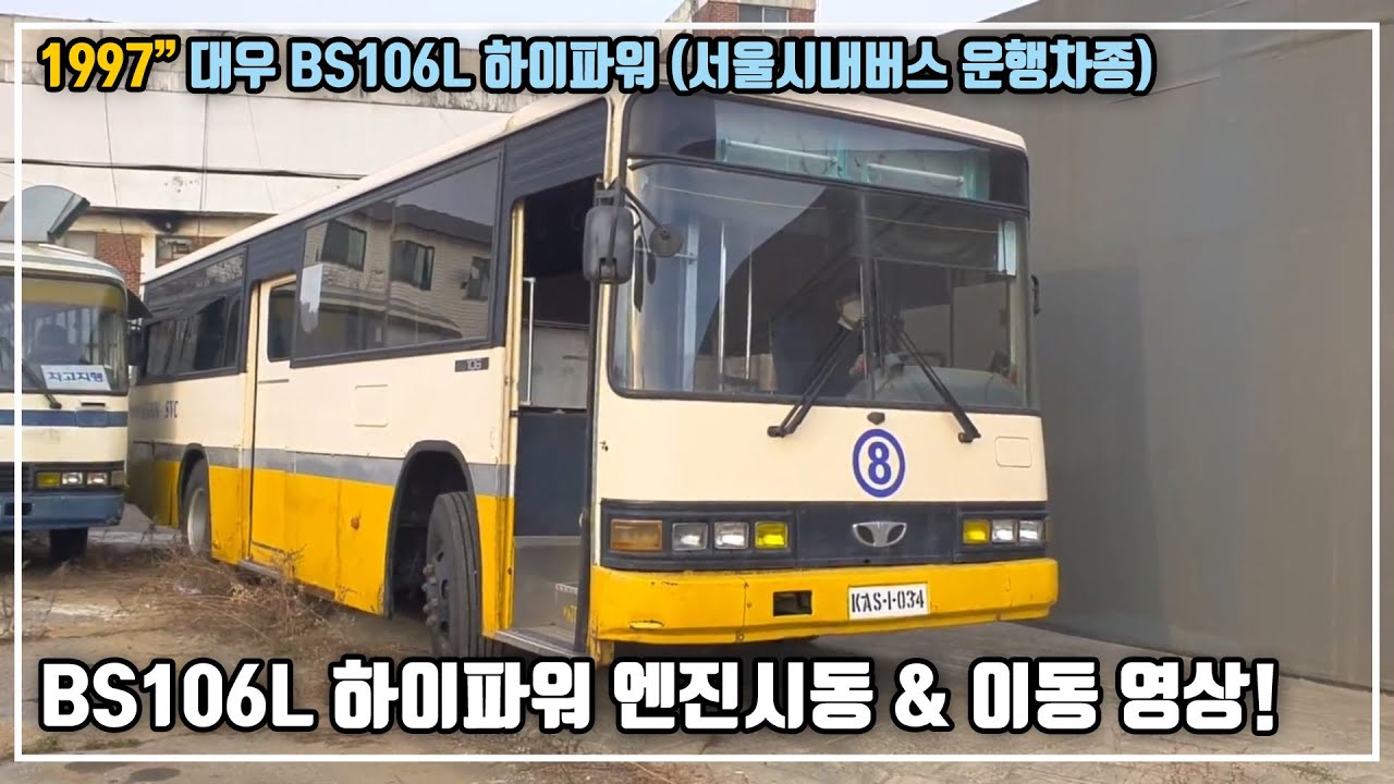 올해로 24살! 대우 BS106 L 하이파워 엔진 시동 & 운행 영상! (1997년식)