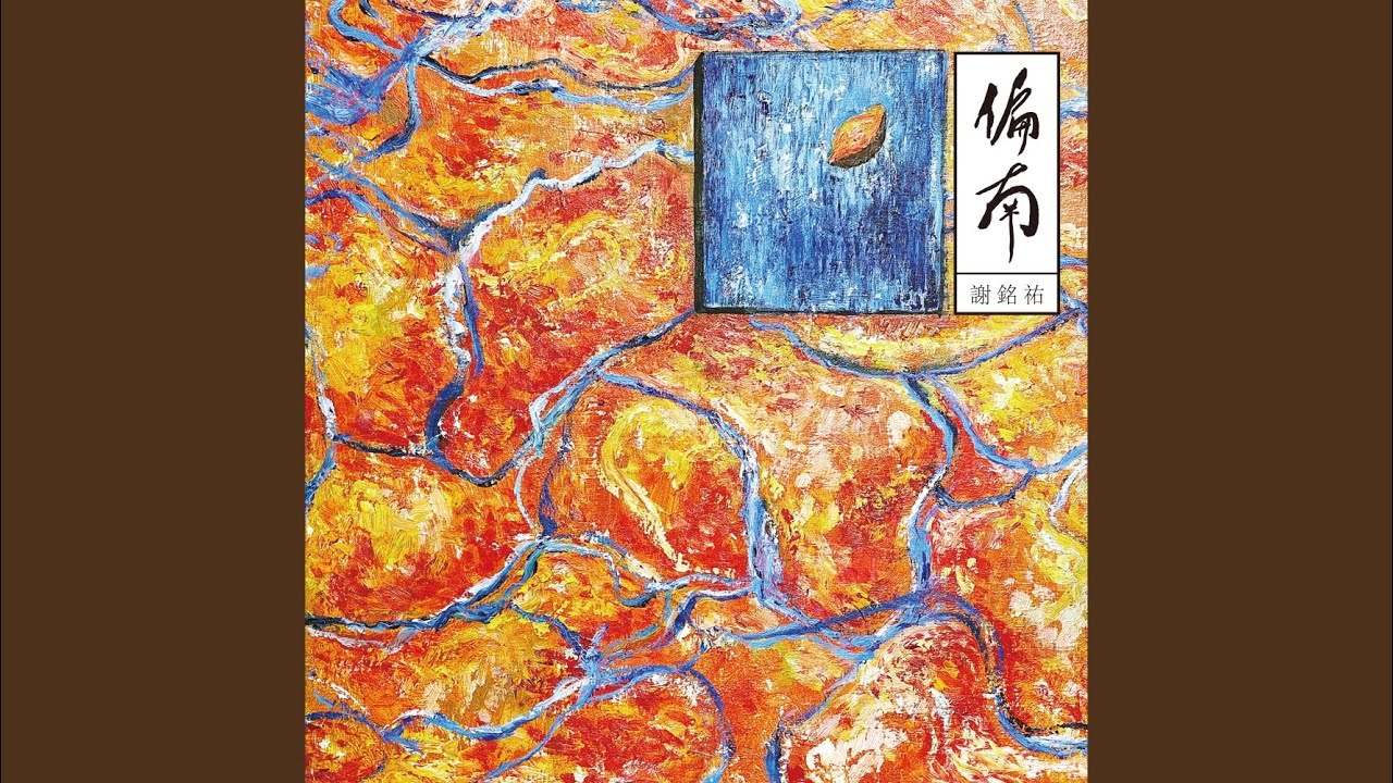 攬入心肝