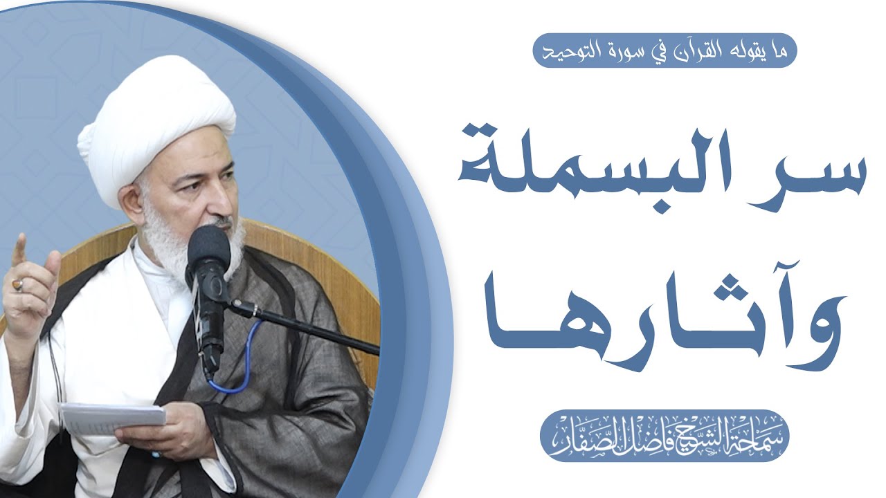 ما يقوله القرآن في سورة التوحيد/ 10- سر البسملة وآثارها - سماحة الشيخ فاضل الصفار
