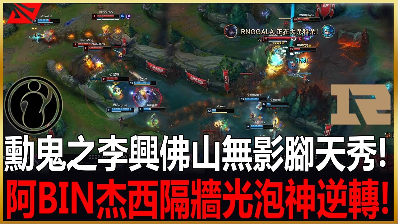 RNG vs IG  勳鬼之李興佛山無影腳天秀! 阿BIN杰西隔牆光泡神逆轉! Game 1 |BO3| 2022 LPL春季賽精華