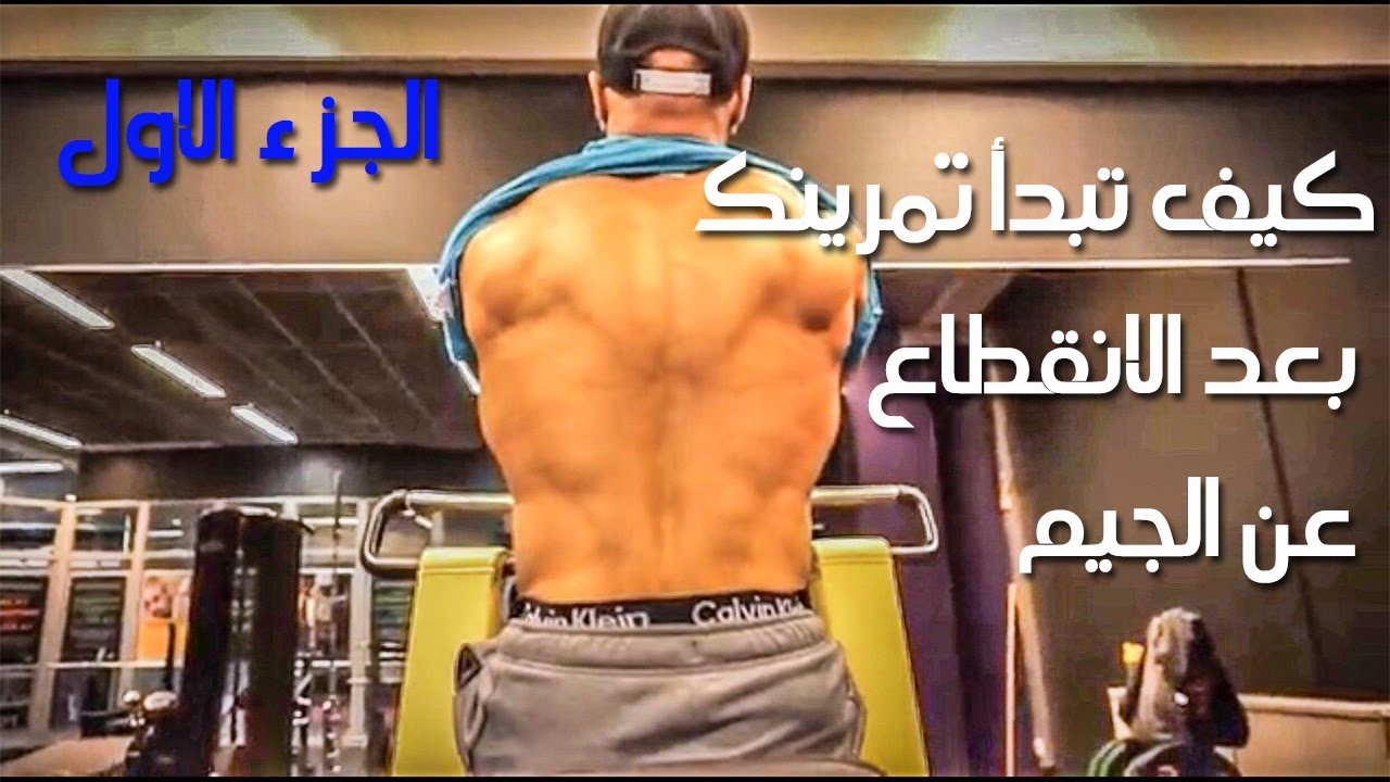 كيف تبدأ تمرينك بعد الانقطاع عن الجيم ( الجزء الاول )